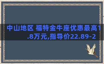 中山地区 福特金牛座优惠最高1.8万元,指导价22.89-28.89万元